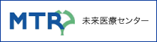 大阪大学医学部附属病院未来医療開発部未来医療センター