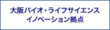 大阪バイオ・ライフサイエンスイノベーション拠点