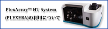 PlexArray™ HT System (PLEXERA)の利用について